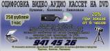 Оцифровка видео/аудио кассет на DVD