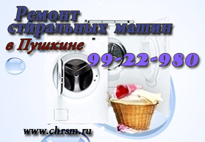 Ремонт стиральных машин в Пушкине.