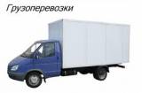Грузоперевозки. Колпино,Пушкин,Павловск. ЮГ города