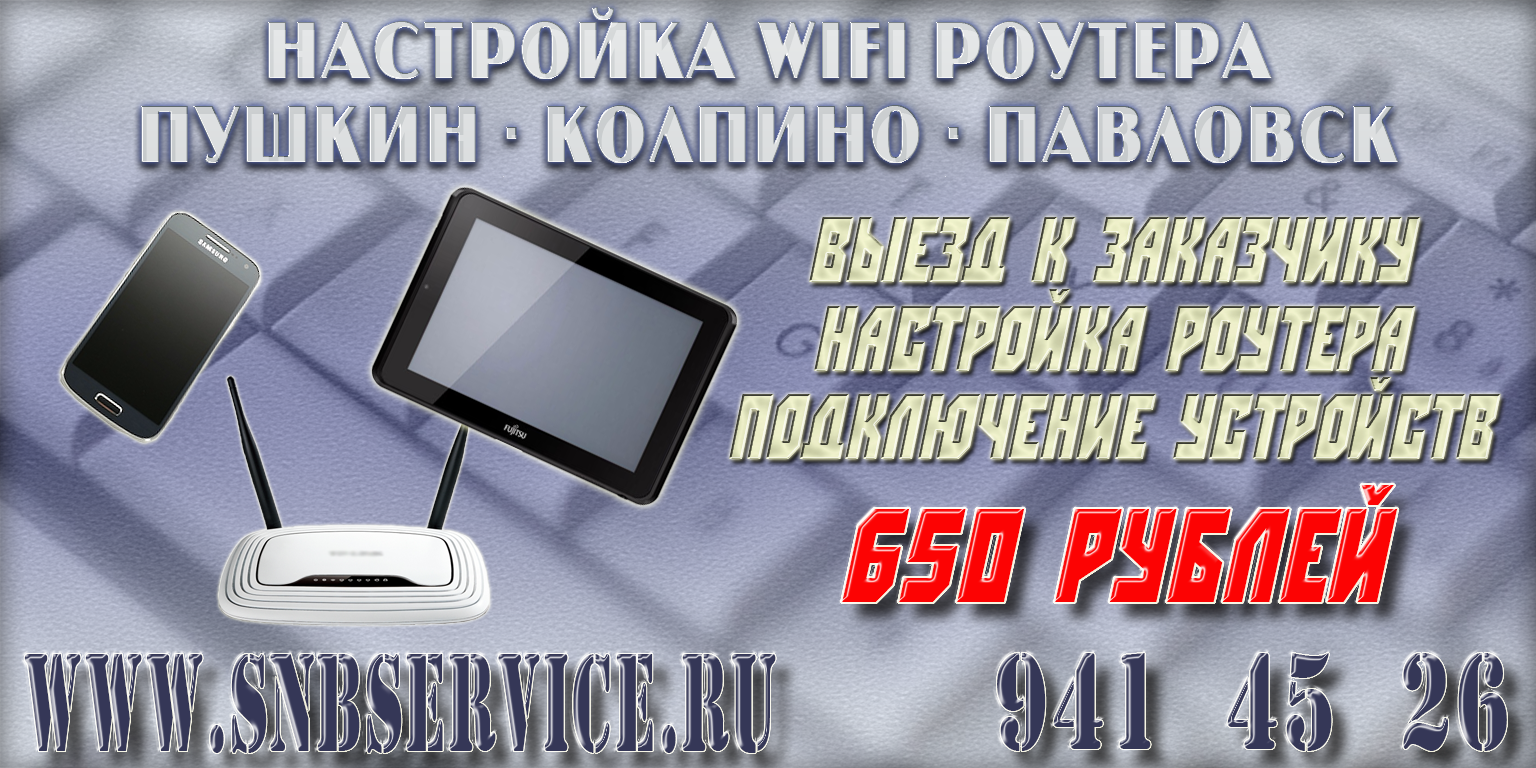 Настройка wi-fi роутера в Пушкине, Павловске, п.Шушары