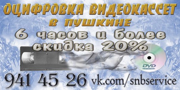 Оцифровка видеокассет в Пушкине
