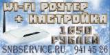 Настройка WI-FI роутера «Под ключ» в Пушкине, Павловске, п. Шушары.