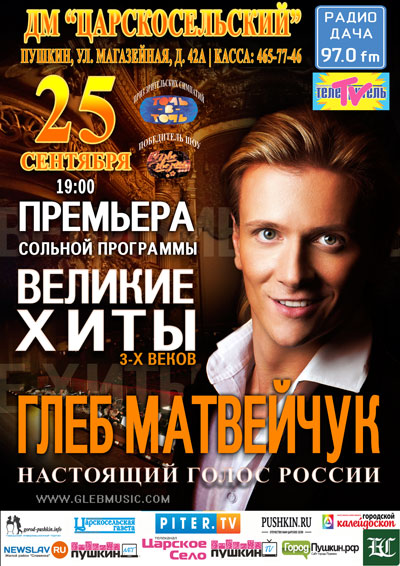 Концерт Глеба Матвейчука