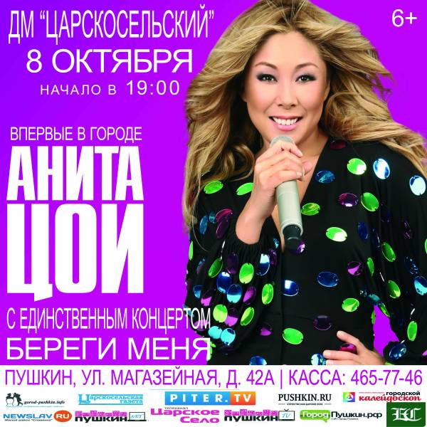 Концерт АНИТЫ ЦОЙ