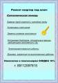 Ремонт квартир под ключ