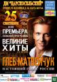 Концерт Глеба Матвейчука