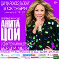 Концерт АНИТЫ ЦОЙ