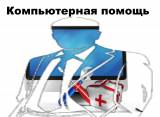 Компьютерная помощь. Ремонт компьютеров и ноутбуков.