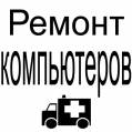 Компьютерная помощь на дому