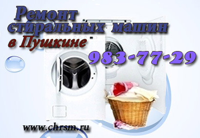 Ремонт стиральных машин в Пушкине