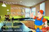 Ремонт газовых колонок  Пушкин