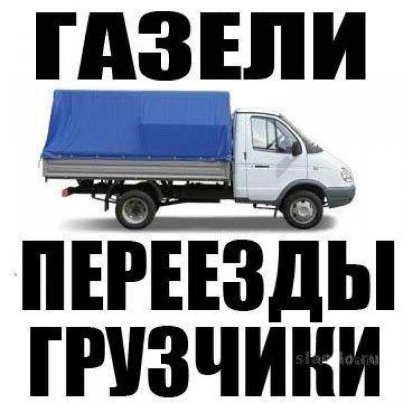 Грузоперевозки,Грузчики на переезды Пушкин,ЖК Славянка,Шушары