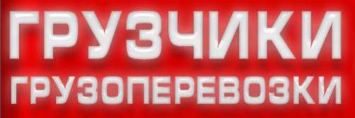 Грузчики в Пушкине и Славянке