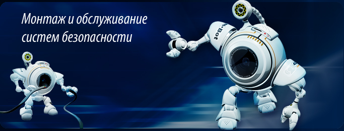 Видеонаблюдение, охранная сигнализация, СКУД, IT-сети, шлагбаумы.