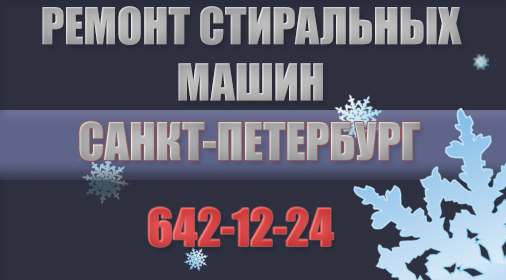 Ремонт стиральных машин в Пушкине