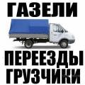 Грузоперевозки,Грузчики на переезды Пушкин,ЖК Славянка,Шушары