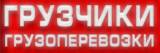 Грузчики в Пушкине и Славянке