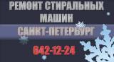 Ремонт стиральных машин в Пушкине