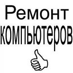 Срочный ремонт компьютеров и ноутбуков