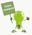 Услуги электрика