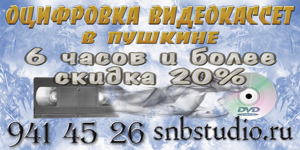 Оцифровка видеокассет в Пушкине